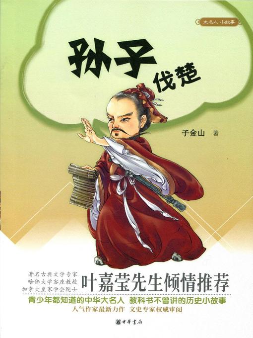 Title details for 孙子伐楚 (Sun Bin Attacking Chu State) by 子金山 - Available